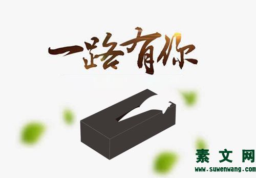 感謝一路有你