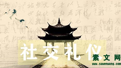 社交禮儀應(yīng)該注意哪些方面